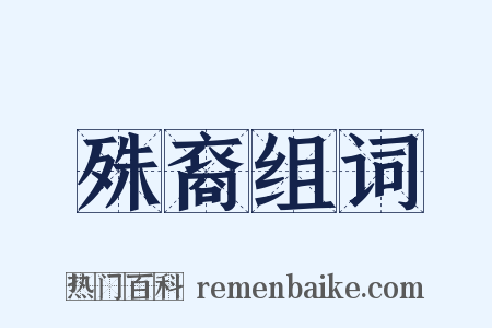 殊裔组词是什么意思的图片